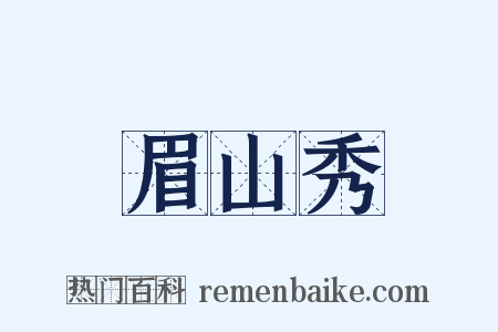 眉山秀是什么意思的图片